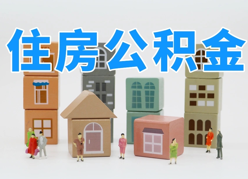 已经有房了想取公积金-鄢陵公积金代办平台
