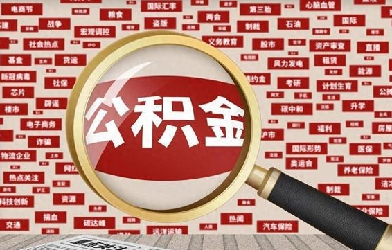 公积金可以提取吗-鄢陵公积金代办平台